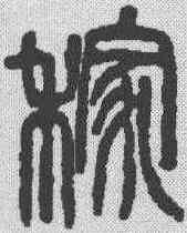 稼,吳昌碩 ,書法字典